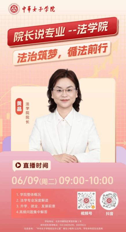 【重磅预告】院长们亲临直播间!-中华女子学院本科招生信息网